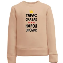 Дитячий світшот Тарас сказав - народ зробив