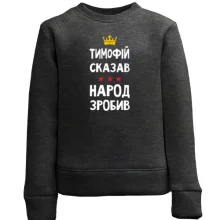 Дитячий світшот Тимофій сказав - народ зробив