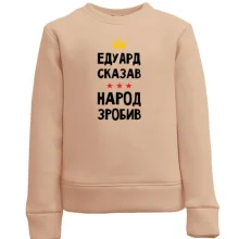 Дитячий світшот Едуард сказав - народ зробив