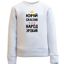 Дитячий світшот Юрій сказав - народ зробив