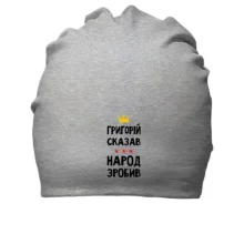 Хлопковая шапка Григорий сказал - народ сделал
