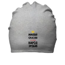 Хлопковая шапка Николай сказал - народ сделал