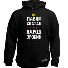 Худи без начеса Павел сказал - народ сделал
