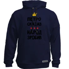 Худи без начеса Петр сказал - народ сделал