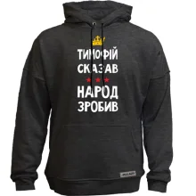 Худі без начосу Тимофій сказав - народ зробив