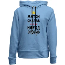 Дитяче худі без начосу "Антон сказав - народ зробив"