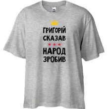Футболка Oversize Григорій сказав - народ зробив