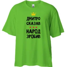 Футболка Oversize Дмитрий сказал - народ сделал