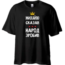 Футболка Oversize Михайло сказав - народ зробив
