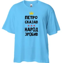 Футболка Oversize Петр сказал - народ сделал