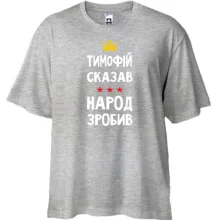 Футболка Oversize Тимофій сказав - народ зробив