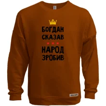 Свитшот без начеса "Богдан сказал - народ сделал"