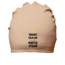 Бавовняна шапка Тарас сказав - народ зробив