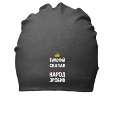 Хлопковая шапка Тимофей сказал - народ сделал