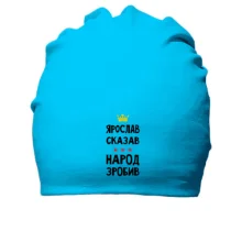 Хлопковая шапка Ярослав сказал - народ сделал