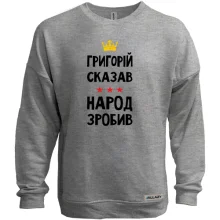 Свитшот без начеса Григорий сказал - народ сделал