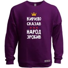 Свитшот без начеса Кирилл сказал - народ сделал