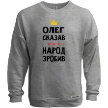 Свитшот без начеса Олег сказал - народ сделал