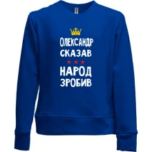 Детский свитшот без начеса "Александр сказал - народ сделал"