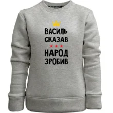 Дитячий світшот без начосу "Василь сказав - народ зробив"