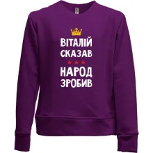 Дитячий світшот без начосу "Віталій сказав - народ зробив"