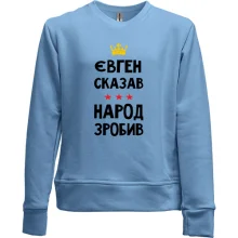 Дитячий світшот без начосу Євген сказав - народ зробив