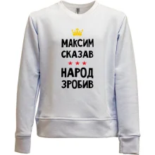 Детский свитшот без начеса Максим сказал - народ сделал