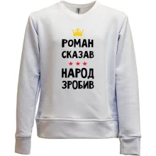 Дитячий світшот без начосу Роман сказав - народ зробив