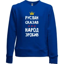 Дитячий світшот без начосу Руслан сказав - народ зробив