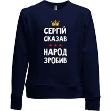 Дитячий світшот без начосу Сергій сказав - народ зробив