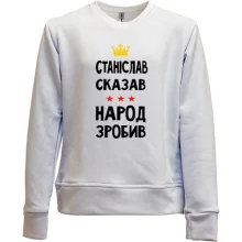 Дитячий світшот без начосу Станіслав сказав - народ зробив