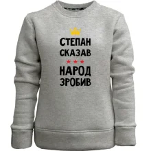 Дитячий світшот без начосу Степан сказав - народ зробив