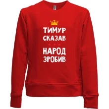 Дитячий світшот без начосу Тимур сказав - народ зробив