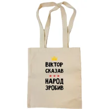Сумка шоппер "Виктор сказал - народ сделал"