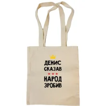 Сумка шоппер Денис сказал - народ сделал