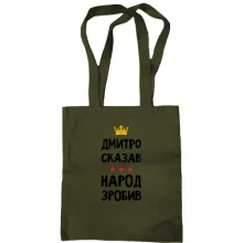 Сумка шоппер Дмитрий сказал - народ сделал