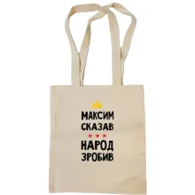 Сумка шоппер Максим сказал - народ сделал
