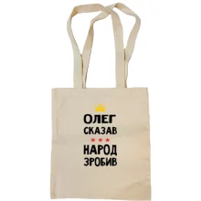 Сумка шопер Олег сказав - народ зробив