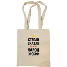 Сумка шоппер Степан сказал - народ сделал