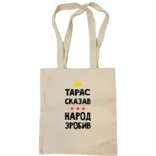 Сумка шопер Тарас сказав - народ зробив