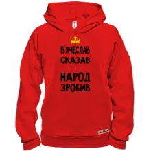 Худи BASE Вячеслав сказал - народ сделал