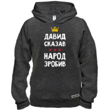 Худи BASE Давид сказал - народ сделал