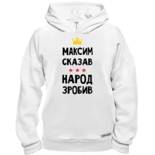 Худи BASE Максим сказал - народ сделал