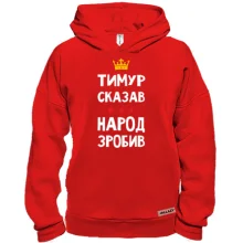 Худі BASE Тимур сказав - народ зробив