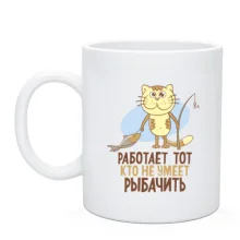 Чашка Работает тот, кто не умеет рыбачить