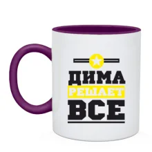 Чашка Дима решает всё