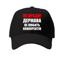 Кепка Не воруй!