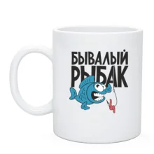 Чашка Бывалый рыбак (2)