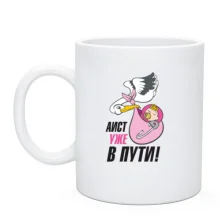 Чашка Аист уже в пути