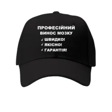 Кепка Вынос мозга